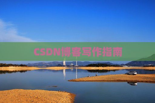 CSDN博客写作指南