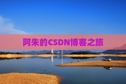 阿朱的CSDN博客之旅