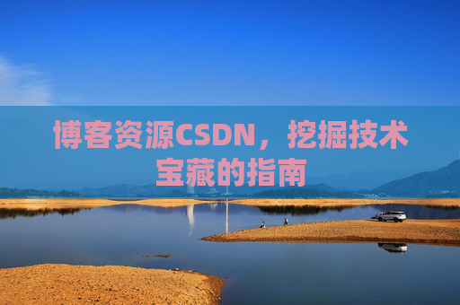 博客资源CSDN，挖掘技术宝藏的指南