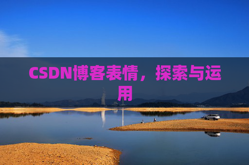 CSDN博客表情，探索与运用