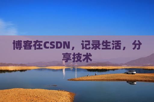 博客在CSDN，记录生活，分享技术