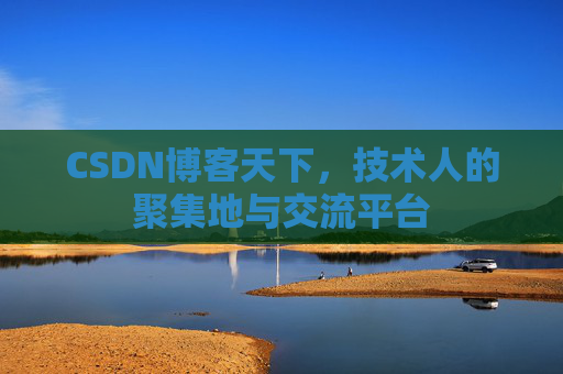 CSDN博客天下，技术人的聚集地与交流平台