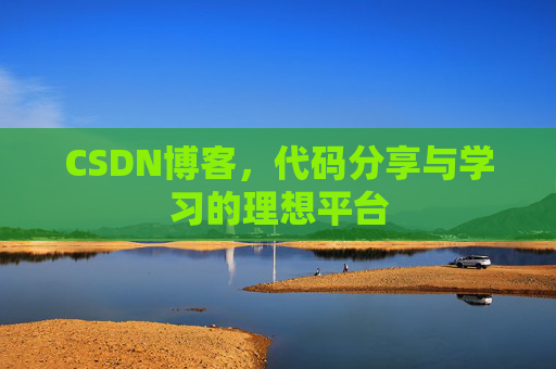 CSDN博客，代码分享与学习的理想平台