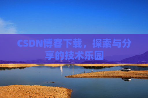 CSDN博客下载，探索与分享的技术乐园