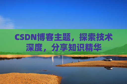 CSDN博客主题，探索技术深度，分享知识精华